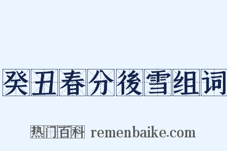 癸丑春分後雪组词是什么意思的图片